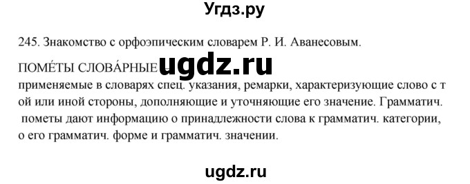 ГДЗ (Решебник к учебнику 2012) по русскому языку 5 класс Быстрова Е.А. / часть 1 / упражнение / 245