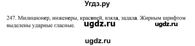 ГДЗ (Решебник к учебнику 2012) по русскому языку 5 класс Быстрова Е.А. / часть 1 / упражнение / 247