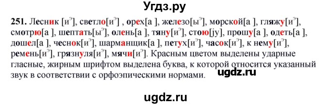 ГДЗ (Решебник к учебнику 2012) по русскому языку 5 класс Быстрова Е.А. / часть 1 / упражнение / 251