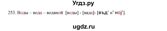 ГДЗ (Решебник к учебнику 2012) по русскому языку 5 класс Быстрова Е.А. / часть 1 / упражнение / 253