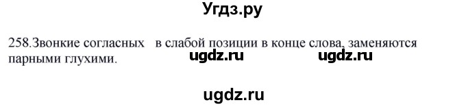 ГДЗ (Решебник к учебнику 2012) по русскому языку 5 класс Быстрова Е.А. / часть 1 / упражнение / 258