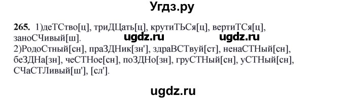 ГДЗ (Решебник к учебнику 2012) по русскому языку 5 класс Быстрова Е.А. / часть 1 / упражнение / 265