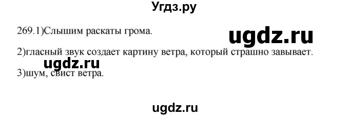 ГДЗ (Решебник к учебнику 2012) по русскому языку 5 класс Быстрова Е.А. / часть 1 / упражнение / 269