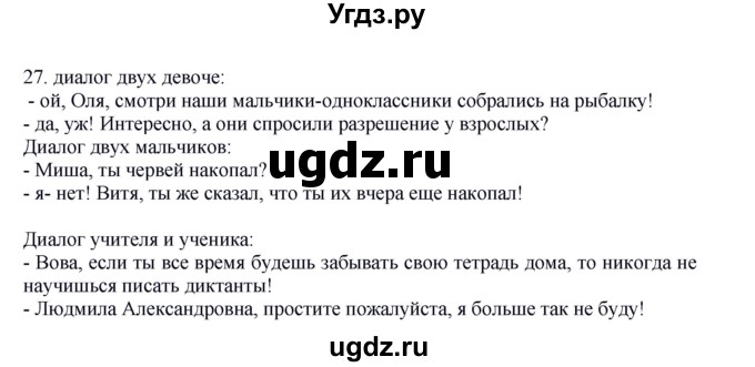 ГДЗ (Решебник к учебнику 2012) по русскому языку 5 класс Быстрова Е.А. / часть 1 / упражнение / 27