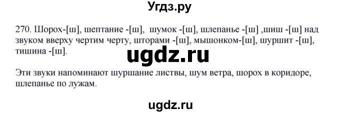 ГДЗ (Решебник к учебнику 2012) по русскому языку 5 класс Быстрова Е.А. / часть 1 / упражнение / 270