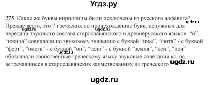 ГДЗ (Решебник к учебнику 2012) по русскому языку 5 класс Быстрова Е.А. / часть 1 / упражнение / 275