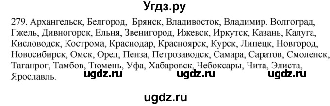 ГДЗ (Решебник к учебнику 2012) по русскому языку 5 класс Быстрова Е.А. / часть 1 / упражнение / 279