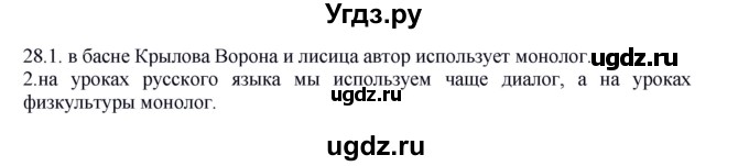 ГДЗ (Решебник к учебнику 2012) по русскому языку 5 класс Быстрова Е.А. / часть 1 / упражнение / 28