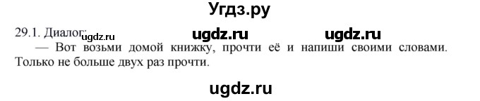 ГДЗ (Решебник к учебнику 2012) по русскому языку 5 класс Быстрова Е.А. / часть 1 / упражнение / 29