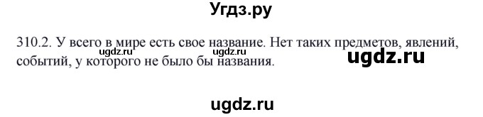 ГДЗ (Решебник к учебнику 2012) по русскому языку 5 класс Быстрова Е.А. / часть 1 / упражнение / 310