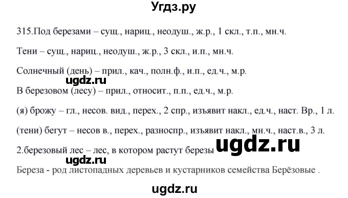 ГДЗ (Решебник к учебнику 2012) по русскому языку 5 класс Быстрова Е.А. / часть 1 / упражнение / 315