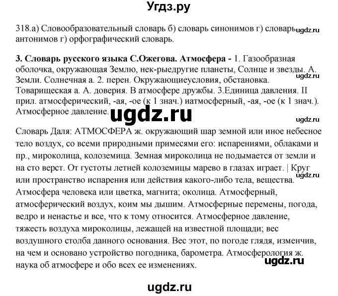 ГДЗ (Решебник к учебнику 2012) по русскому языку 5 класс Быстрова Е.А. / часть 1 / упражнение / 318