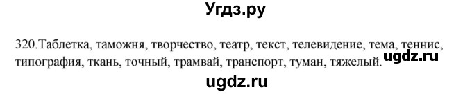 ГДЗ (Решебник к учебнику 2012) по русскому языку 5 класс Быстрова Е.А. / часть 1 / упражнение / 320