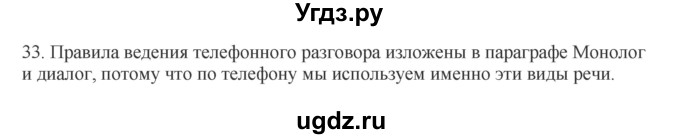 ГДЗ (Решебник к учебнику 2012) по русскому языку 5 класс Быстрова Е.А. / часть 1 / упражнение / 33