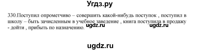 ГДЗ (Решебник к учебнику 2012) по русскому языку 5 класс Быстрова Е.А. / часть 1 / упражнение / 330