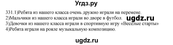 ГДЗ (Решебник к учебнику 2012) по русскому языку 5 класс Быстрова Е.А. / часть 1 / упражнение / 331