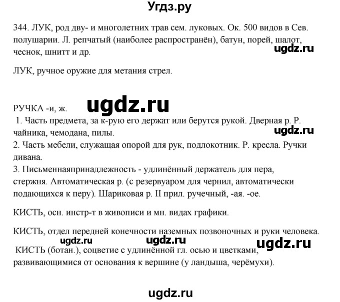 ГДЗ (Решебник к учебнику 2012) по русскому языку 5 класс Быстрова Е.А. / часть 1 / упражнение / 344