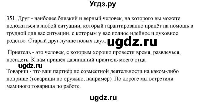 ГДЗ (Решебник к учебнику 2012) по русскому языку 5 класс Быстрова Е.А. / часть 1 / упражнение / 351