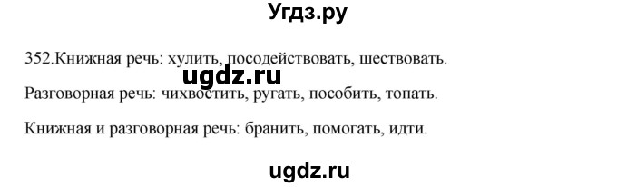 ГДЗ (Решебник к учебнику 2012) по русскому языку 5 класс Быстрова Е.А. / часть 1 / упражнение / 352