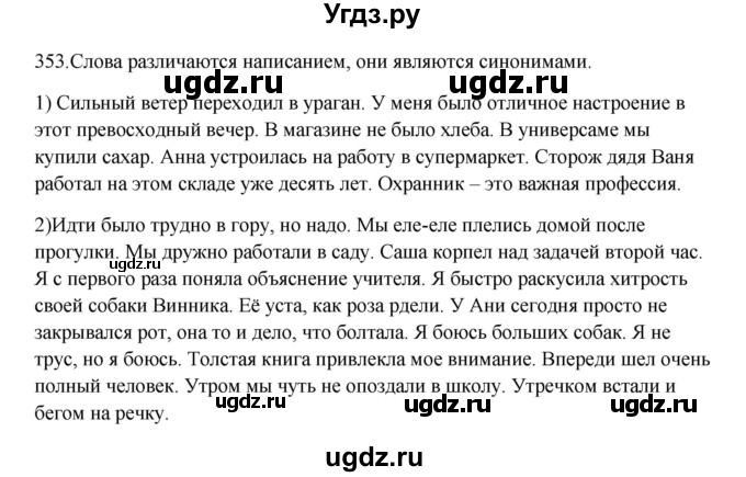 ГДЗ (Решебник к учебнику 2012) по русскому языку 5 класс Быстрова Е.А. / часть 1 / упражнение / 353