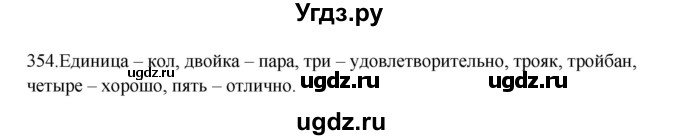 ГДЗ (Решебник к учебнику 2012) по русскому языку 5 класс Быстрова Е.А. / часть 1 / упражнение / 354