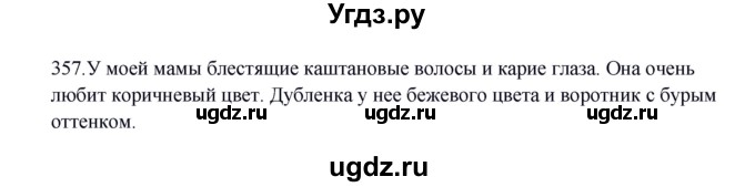 ГДЗ (Решебник к учебнику 2012) по русскому языку 5 класс Быстрова Е.А. / часть 1 / упражнение / 357