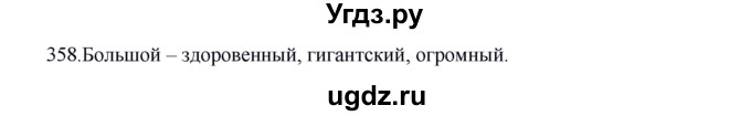 ГДЗ (Решебник к учебнику 2012) по русскому языку 5 класс Быстрова Е.А. / часть 1 / упражнение / 358