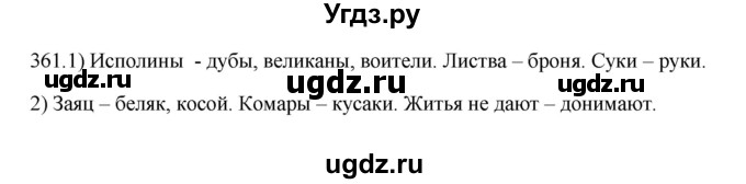 ГДЗ (Решебник к учебнику 2012) по русскому языку 5 класс Быстрова Е.А. / часть 1 / упражнение / 361