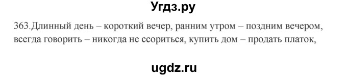 ГДЗ (Решебник к учебнику 2012) по русскому языку 5 класс Быстрова Е.А. / часть 1 / упражнение / 363