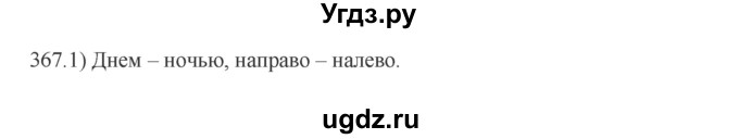 ГДЗ (Решебник к учебнику 2012) по русскому языку 5 класс Быстрова Е.А. / часть 1 / упражнение / 367