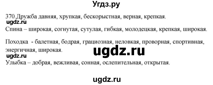 ГДЗ (Решебник к учебнику 2012) по русскому языку 5 класс Быстрова Е.А. / часть 1 / упражнение / 370