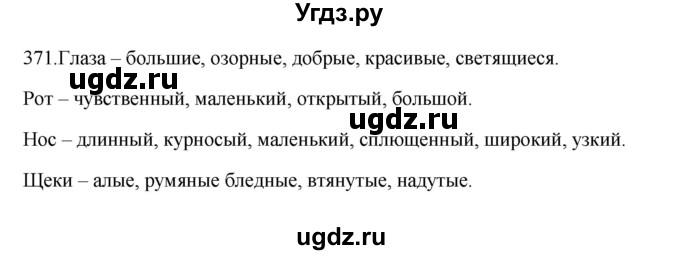 ГДЗ (Решебник к учебнику 2012) по русскому языку 5 класс Быстрова Е.А. / часть 1 / упражнение / 371