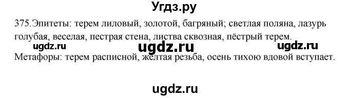 ГДЗ (Решебник к учебнику 2012) по русскому языку 5 класс Быстрова Е.А. / часть 1 / упражнение / 375