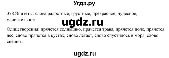 ГДЗ (Решебник к учебнику 2012) по русскому языку 5 класс Быстрова Е.А. / часть 1 / упражнение / 378