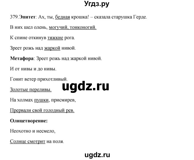 ГДЗ (Решебник к учебнику 2012) по русскому языку 5 класс Быстрова Е.А. / часть 1 / упражнение / 379