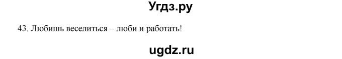 ГДЗ (Решебник к учебнику 2012) по русскому языку 5 класс Быстрова Е.А. / часть 1 / упражнение / 43