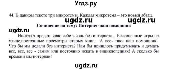 ГДЗ (Решебник к учебнику 2012) по русскому языку 5 класс Быстрова Е.А. / часть 1 / упражнение / 44