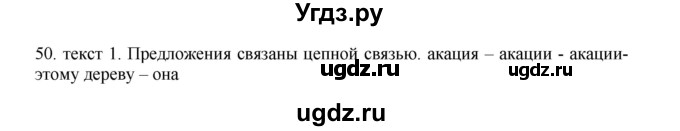 ГДЗ (Решебник к учебнику 2012) по русскому языку 5 класс Быстрова Е.А. / часть 1 / упражнение / 50