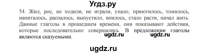 ГДЗ (Решебник к учебнику 2012) по русскому языку 5 класс Быстрова Е.А. / часть 1 / упражнение / 54