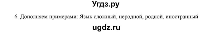 ГДЗ (Решебник к учебнику 2012) по русскому языку 5 класс Быстрова Е.А. / часть 1 / упражнение / 6