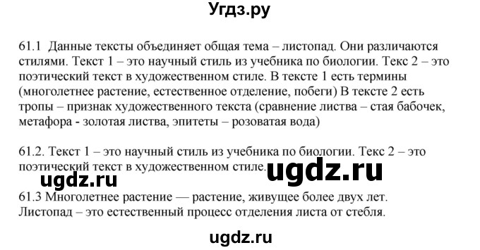 ГДЗ (Решебник к учебнику 2012) по русскому языку 5 класс Быстрова Е.А. / часть 1 / упражнение / 61