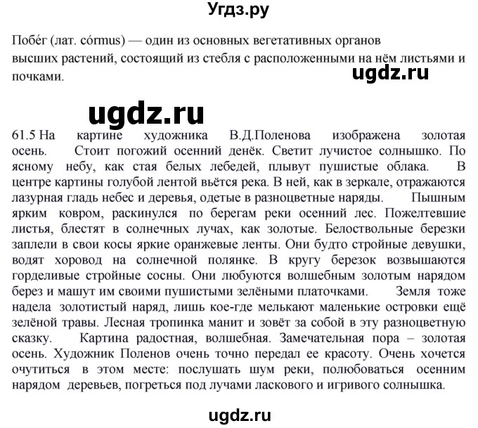 ГДЗ (Решебник к учебнику 2012) по русскому языку 5 класс Быстрова Е.А. / часть 1 / упражнение / 61(продолжение 2)