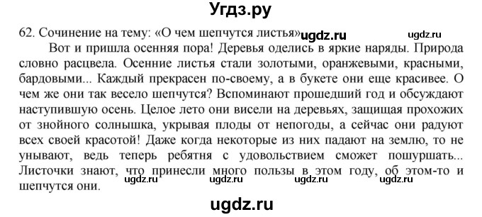 ГДЗ (Решебник к учебнику 2012) по русскому языку 5 класс Быстрова Е.А. / часть 1 / упражнение / 62