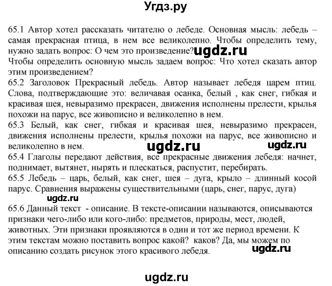 ГДЗ (Решебник к учебнику 2012) по русскому языку 5 класс Быстрова Е.А. / часть 1 / упражнение / 65