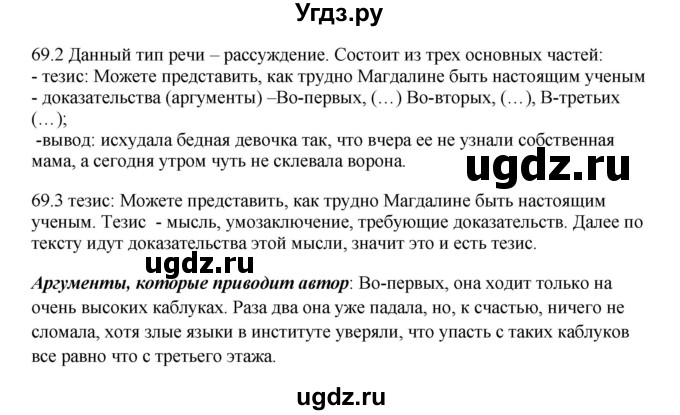 ГДЗ (Решебник к учебнику 2012) по русскому языку 5 класс Быстрова Е.А. / часть 1 / упражнение / 69