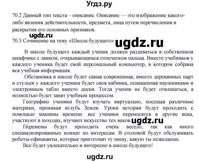 ГДЗ (Решебник к учебнику 2012) по русскому языку 5 класс Быстрова Е.А. / часть 1 / упражнение / 70