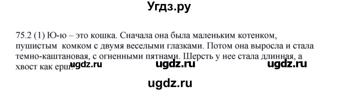 ГДЗ (Решебник к учебнику 2012) по русскому языку 5 класс Быстрова Е.А. / часть 1 / упражнение / 75