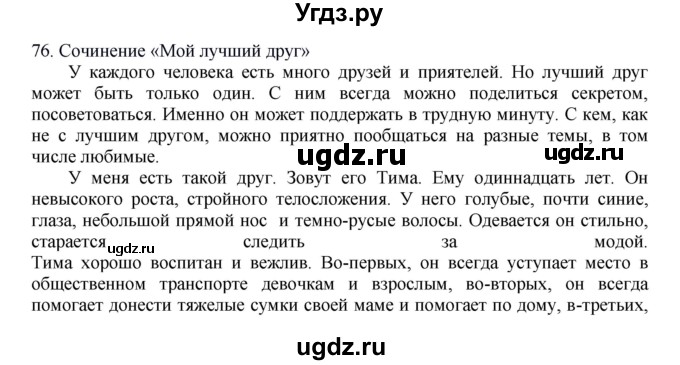 ГДЗ (Решебник к учебнику 2012) по русскому языку 5 класс Быстрова Е.А. / часть 1 / упражнение / 76