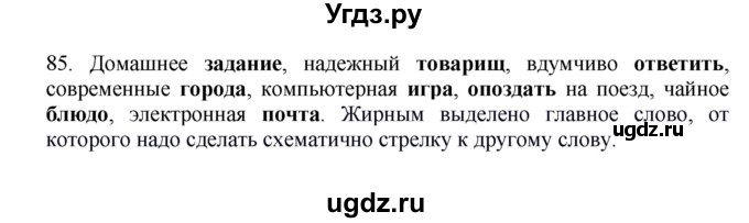 ГДЗ (Решебник к учебнику 2012) по русскому языку 5 класс Быстрова Е.А. / часть 1 / упражнение / 85