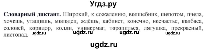 ГДЗ (Решебник к учебнику 2012) по русскому языку 5 класс Быстрова Е.А. / часть 1 / словарный диктант / стр.134